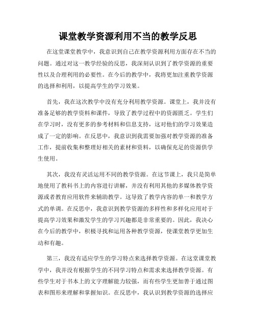 课堂教学资源利用不当的教学反思