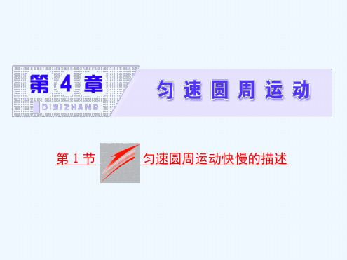 2017 2018高中物理第4章匀速圆周运动第1节匀速圆周运动快慢的描述鲁科版必修2