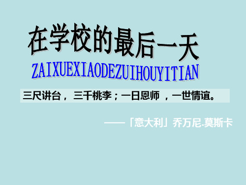 北师大版六年级下语文-在学校的最后一天_课件