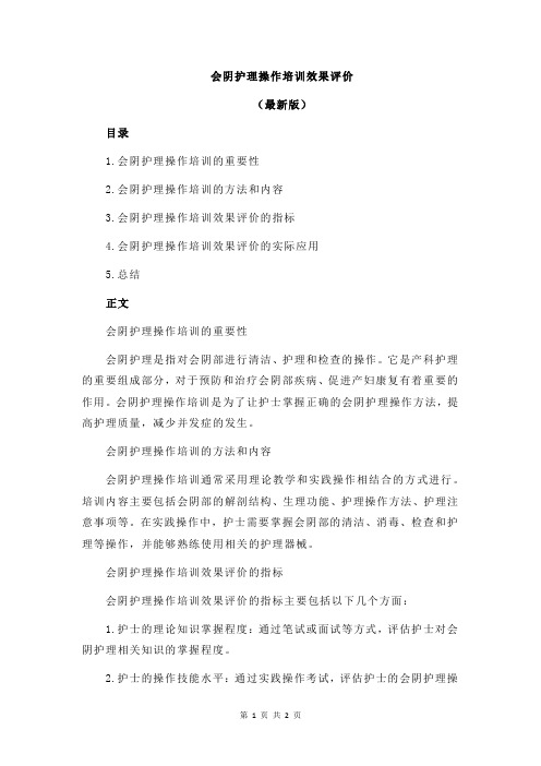 会阴护理操作培训效果评价