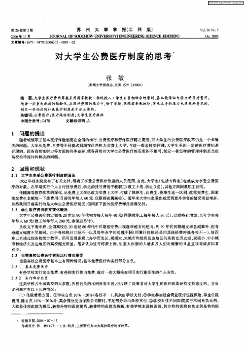 对大学生公费医疗制度的思考