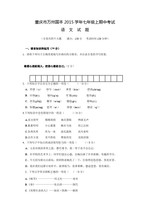 重庆市万州国本中学2014-2015学年七年级上学期期中考试语文试题