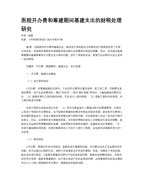 医院开办费和筹建期间基建支出的财税处理研究