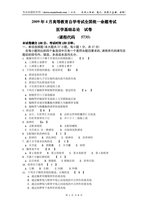 05735医学基础总论200904