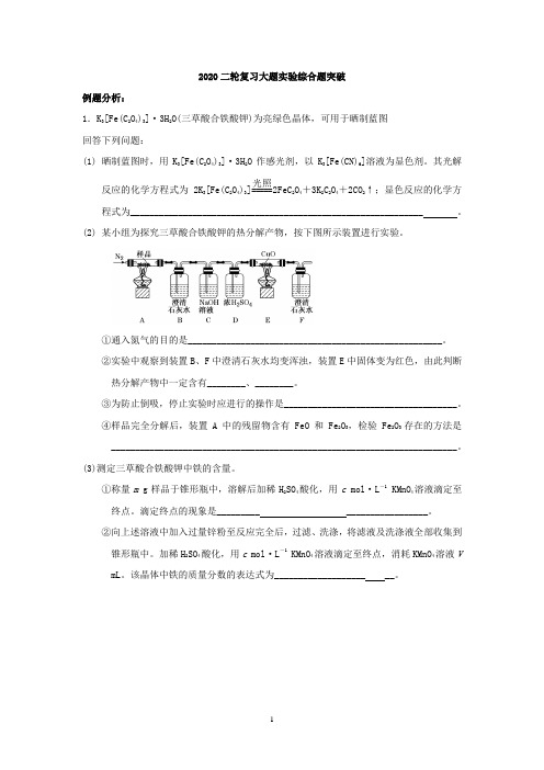 高中化学   二轮复习大题实验综合题