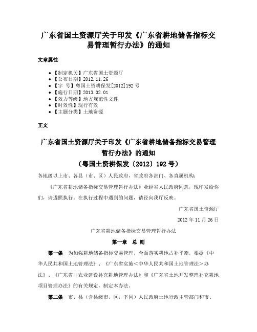 广东省国土资源厅关于印发《广东省耕地储备指标交易管理暂行办法》的通知