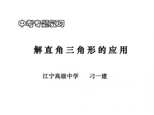 九年级数学解直角三角形的应用2(2019年)