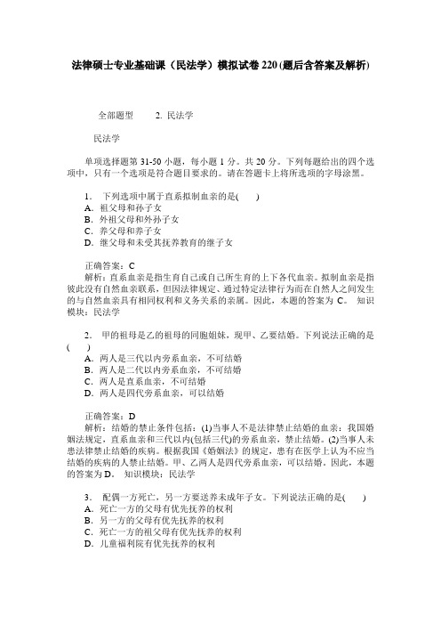 法律硕士专业基础课(民法学)模拟试卷220(题后含答案及解析)