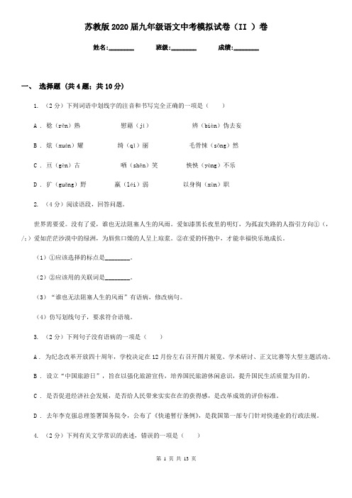 苏教版2020届九年级语文中考模拟试卷(II )卷