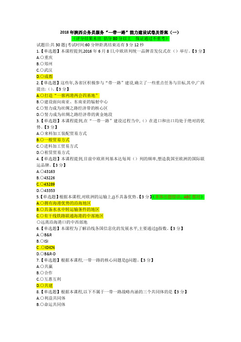 陕西公务员服务一带一路能力建设试题(1)80分