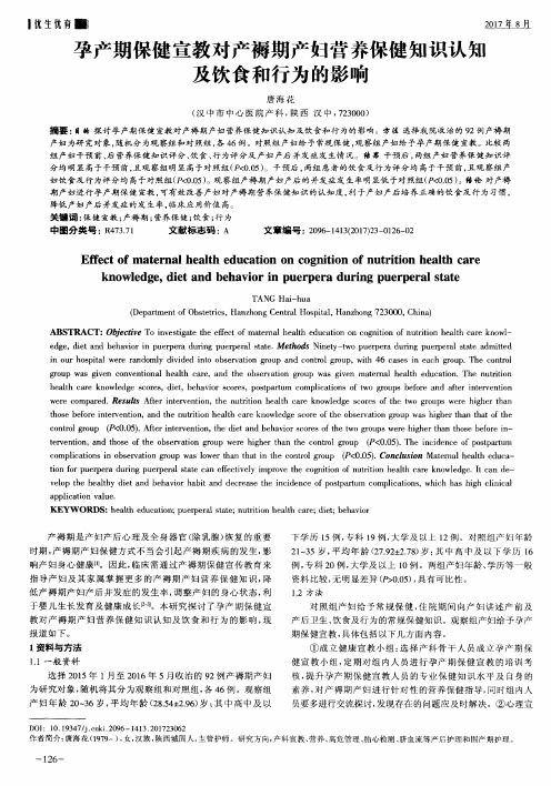 孕产期保健宣教对产褥期产妇营养保健知识认知及饮食和行为的影响