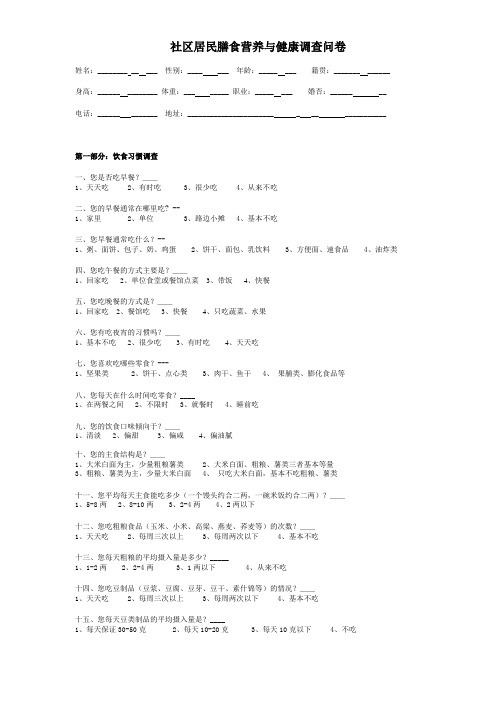 社区居民膳食营养与健康调查问卷