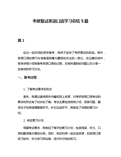 考研复试英语口语学习总结5篇