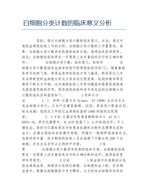 临床医学毕业论文白细胞分类计数的临床意义分析