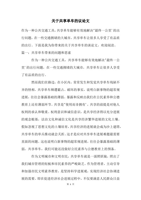 关于共享单车的议论文