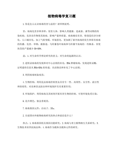 植物病毒学复习题