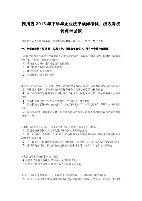 四川省2015年下半年企业法律顾问考试：绩效考核管理考试题