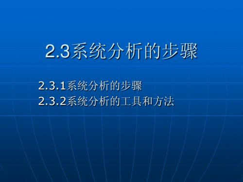 4.2系统分析的步骤