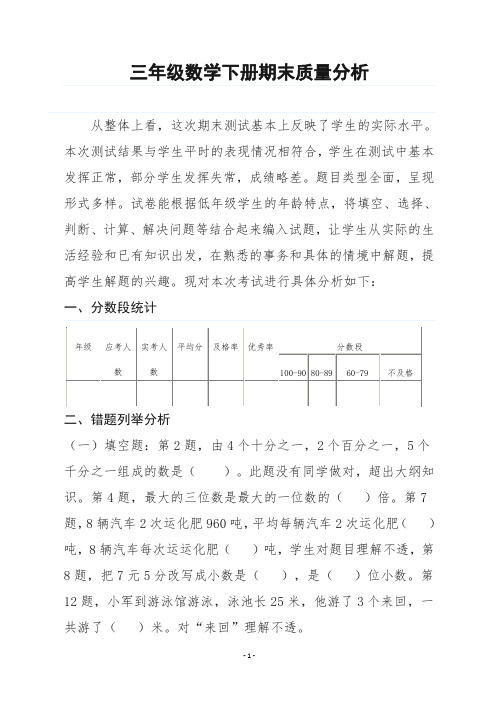 三年级数学下册期末质量分析