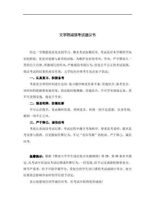 暨南大学文学院诚信考试倡议书