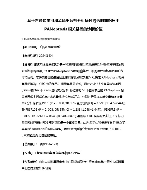 基于普通转录组和孟德尔随机分析探讨肾透明细胞癌中PANoptosis相关基因的诊断价值