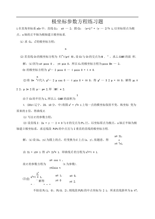 典型极坐标参数方程练习题带答案