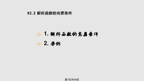 复变函数西安交大 第四版第三讲PPT课件