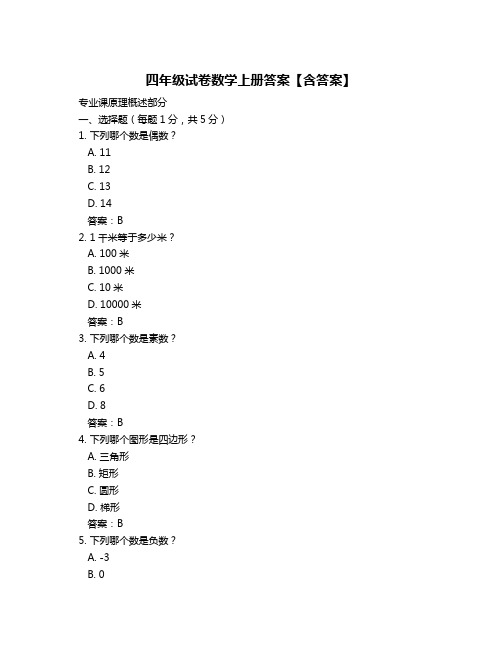 四年级试卷数学上册答案【含答案】