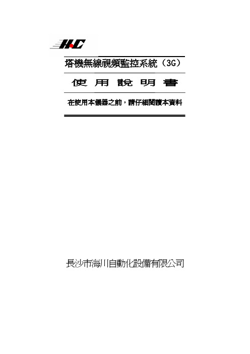 長沙市海川自動化設備 塔機無線視頻監控系統（3G） 说明书