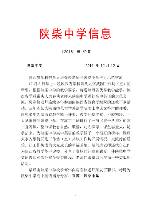 陕柴中学2016年第60期通讯稿——陕西省学科带头人房春侠老师到陕柴中学进行示范交流