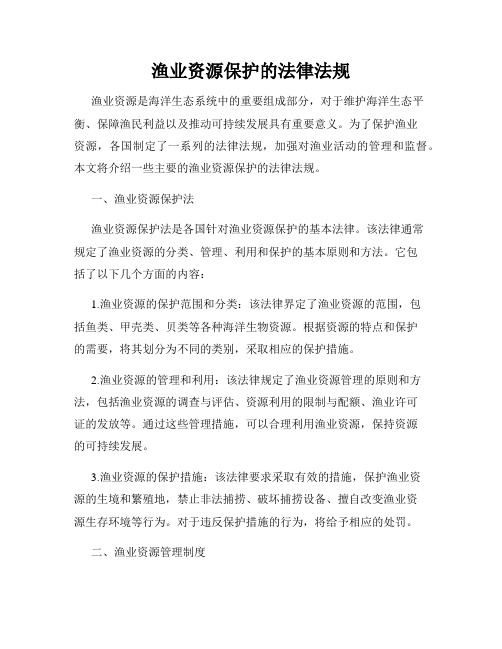 渔业资源保护的法律法规