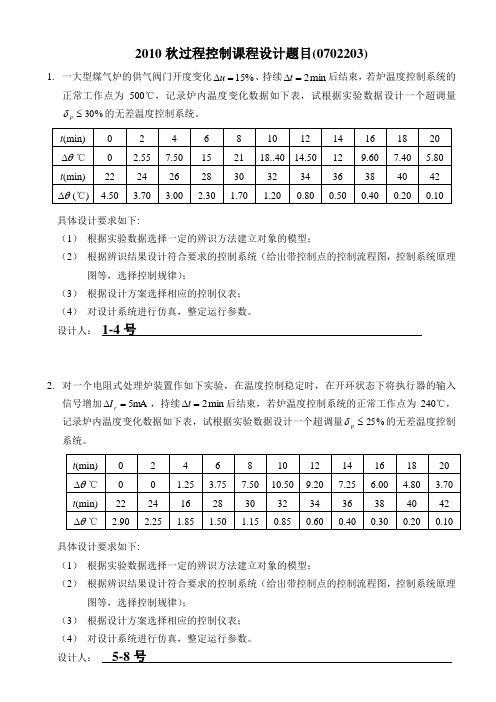 过程控制课程设计题目