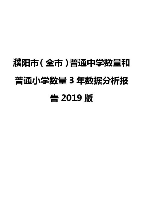 濮阳市(全市)普通中学数量和普通小学数量3年数据分析报告2019版