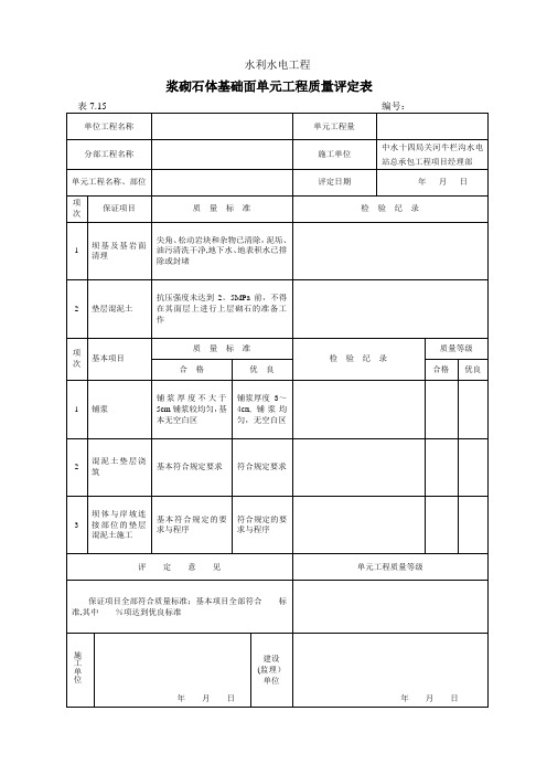 浆砌石质量评定表【范本模板】