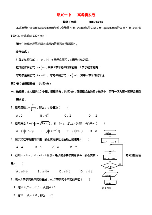 浙江省绍兴一中2021届高三数学考前模拟试卷 文 