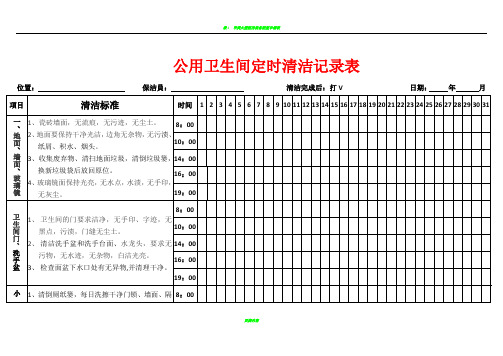 卫生间定时清洁记录表