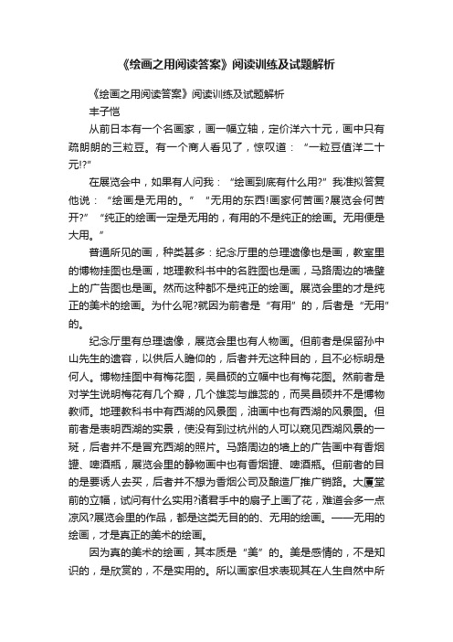 《绘画之用阅读答案》阅读训练及试题解析