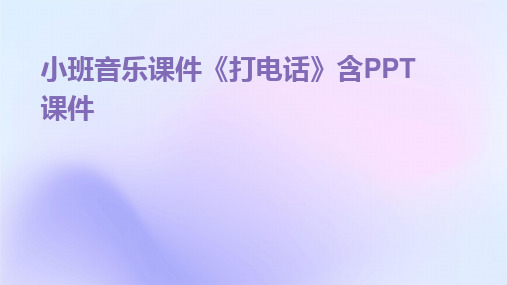 2024小班音乐课件《打电话》含PPT课件