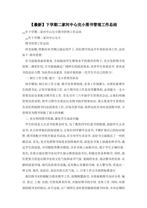下学期二家河中心完小图书管理工作总结