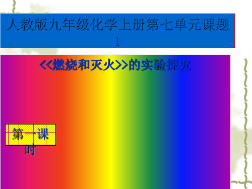 人教版初中化学九上 燃烧和灭火燃烧和灭火的实验探究 精品课件