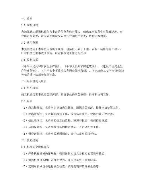 应急机械伤害事故专项预案