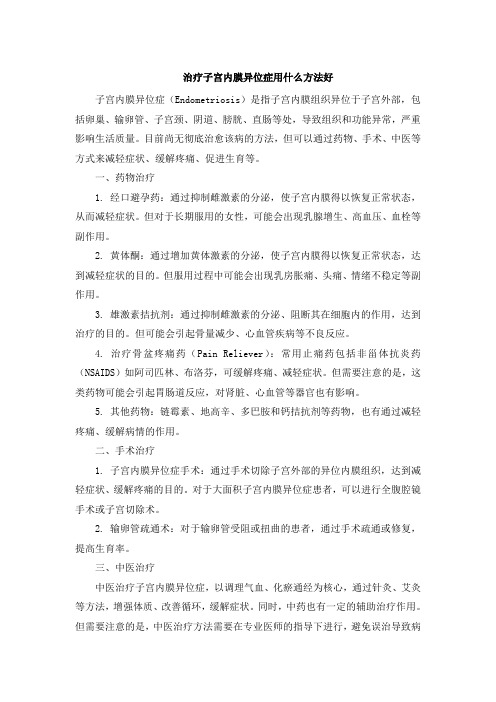 治疗子宫内膜异位症用什么方法好