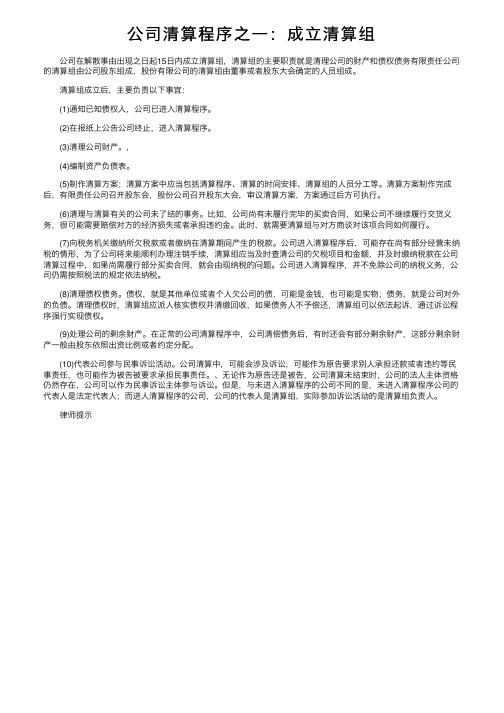 公司清算程序之一：成立清算组