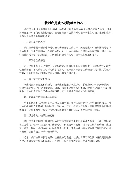 教师应用爱心滋润学生的心田