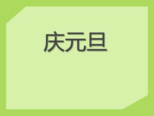 青岛版数学三上第七单元《庆元旦 时、分、秒的认识》ppt课件