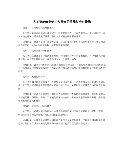 人工智能给会计工作带来的挑战与应对措施