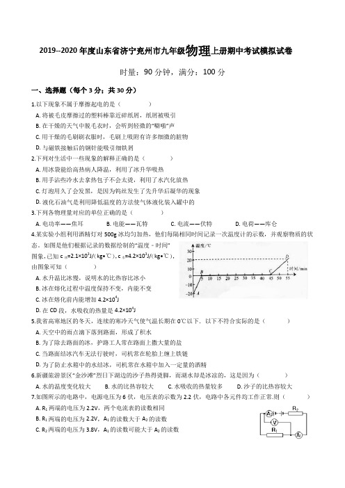 2019--2020年度山东省济宁兖州市九年级物理上册期中考试模拟试卷