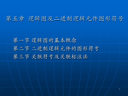 逻辑图及二进制逻辑元件的图形符号