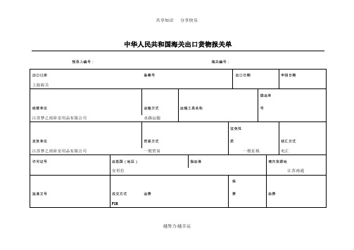 中华人民共和国海关出口货物报关单