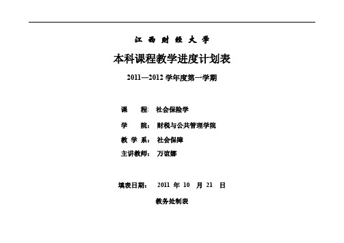 社会保险学课程教学进度计划表-2011